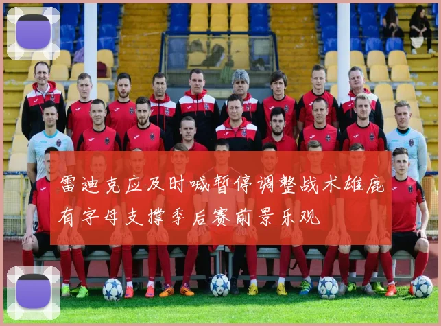 雷迪克应及时喊暂停调整战术雄鹿有字母支撑季后赛前景乐观