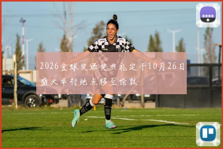 2026金球奖颁奖典礼定于10月26日盛大举行地点移至伦敦