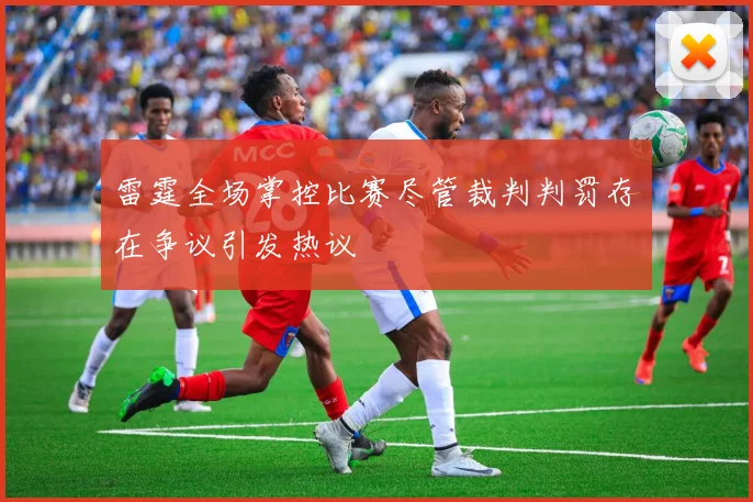 雷霆全场掌控比赛尽管裁判判罚存在争议引发热议